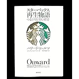 スターバックス再生物語　つながりを育む経営