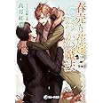 春売り花嫁といつかの魔法 (ラルーナ文庫)