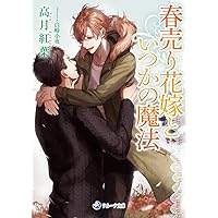 仁義なき嫁〜 愛執番外地　シリーズ20冊 ペーパー付き高月 紅葉 817A4Wsy0PL._UF350,350_QL50_.jpg