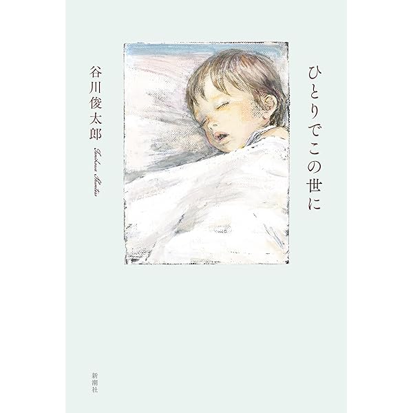 楽園 | 谷川 俊太郎 |本 | 通販 | Amazon