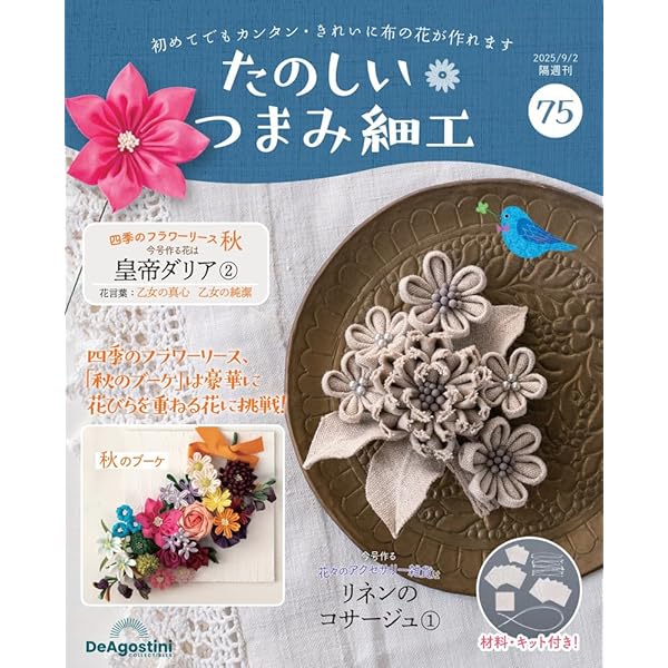 たのしい つまみ細工 第69号 [分冊百科] (キット付