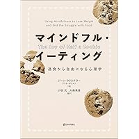 Amazon.co.jp: 過食にさようなら-止まらない食欲をコントロール