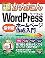 今すぐ使えるかんたん Wordpress ホームページ作成入門 最新版 西 真由 本 通販 Amazon