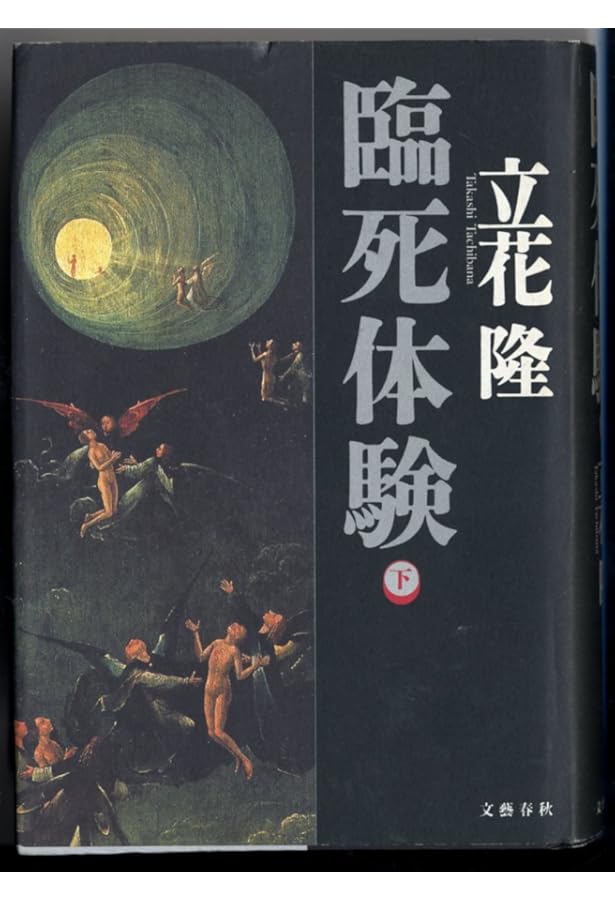 Amazon.co.jp: がん 生と死の謎に挑む (文春文庫 た 5-23) : 立花 隆