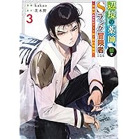辺境の薬師、都でSランク冒険者となる~英雄村の少年がチート薬で無自覚