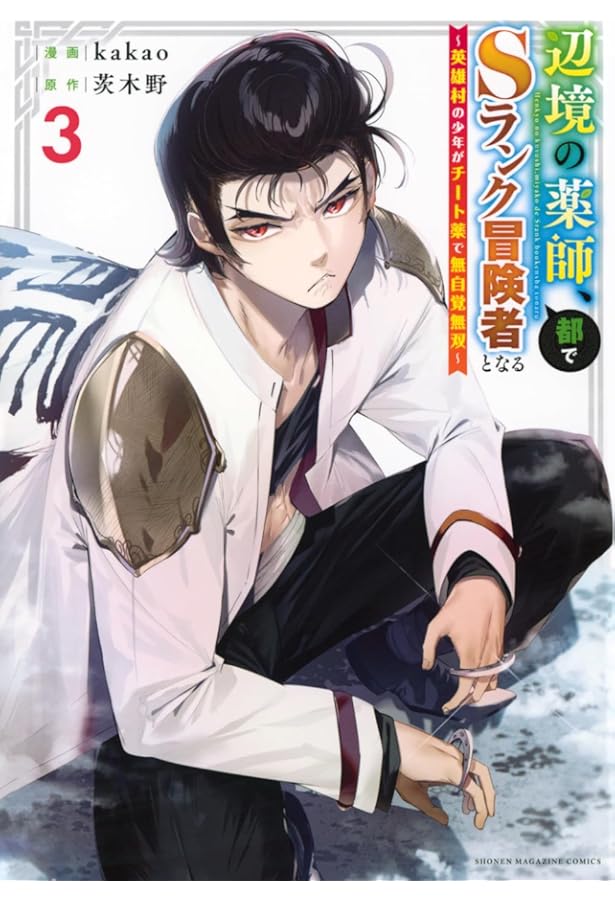 辺境の薬師、都でSランク冒険者となる~英雄村の少年がチート薬で無自覚