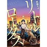 リトル・ロータス 5 (LINEコミックス)
