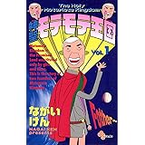 神聖モテモテ王国（１） (少年サンデーコミックス)