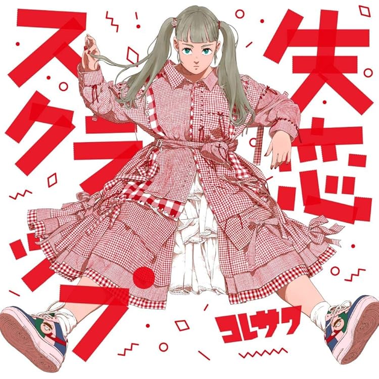 Amazon.co.jp: コレサワ - 是澤寿美: Music