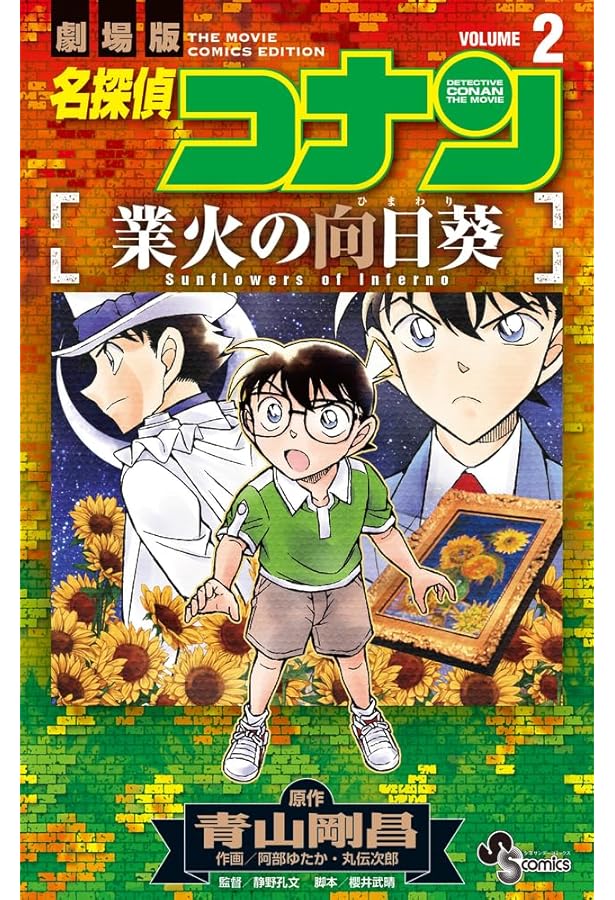 名探偵コナン 業火の向日葵 (1) (少年サンデーコミックス) | 青山 剛昌