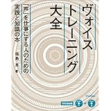 (CD付き) ヴォイストレーニング大全