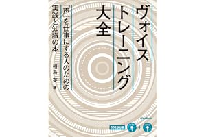 (CD付き) ヴォイストレーニング大全