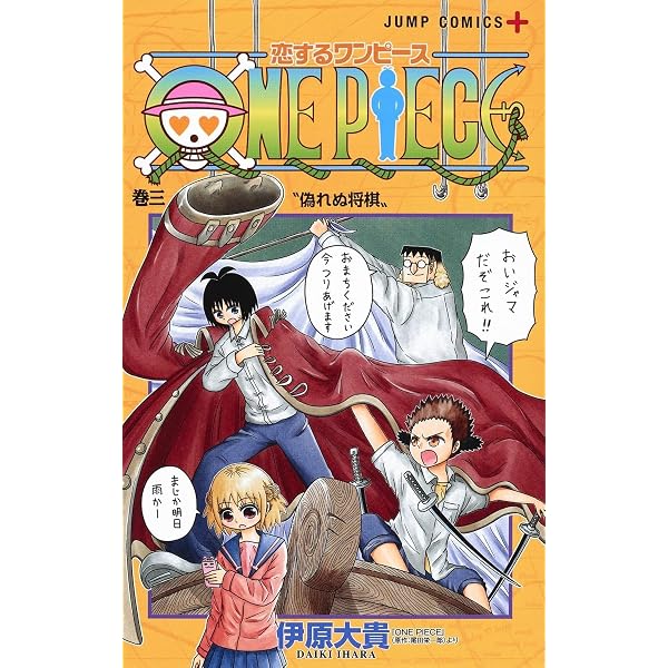 Amazon.co.jp: 恋するワンピース 1 (ジャンプコミックス) : 伊原 大貴