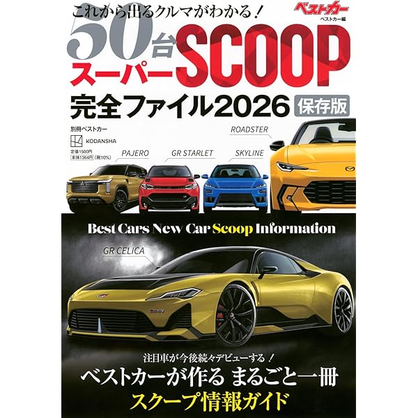 これから出る新車 60台 全掲載! スーパーSCOOP完全ファイル2025 保存版