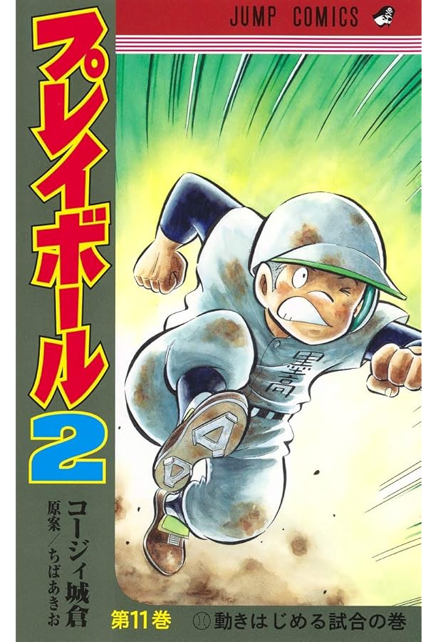 プレイボール2 12 (ジャンプコミックス) | コージィ城倉, ちば あきお