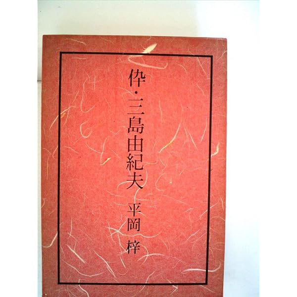 【美品】314―三島由紀夫の仇討ちが始まった 伜・三島由紀夫―没後 (1974年) |本 | 通販 | Amazon