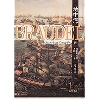 フェルナン・ブローデル 地中海 全10巻セット【藤原セレクション】 地中海 全10巻揃 （藤原セレクション）(フェルナン・ブローデル
