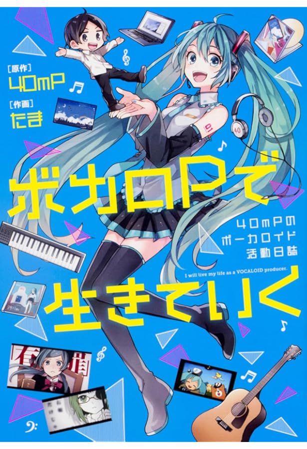 ボカロPになりたい! 一番やさしい作曲入門 (TJMOOK) | gcmstyle