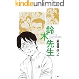 鈴木先生 ： 2 (アクションコミックス)