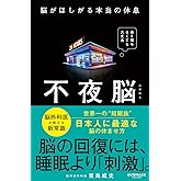 不夜脳 脳がほしがる本当の休息 | 東島 威史 |本 | 通販 | Amazon