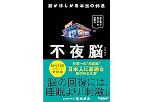 不夜脳　脳がほしがる本当の休息