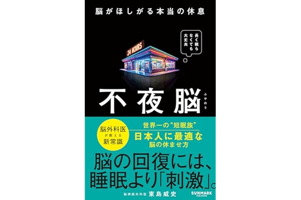 不夜脳　脳がほしがる本当の休息