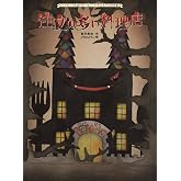 注文の多い料理店 (大人になっても忘れたくないいもとようこ名作絵本)