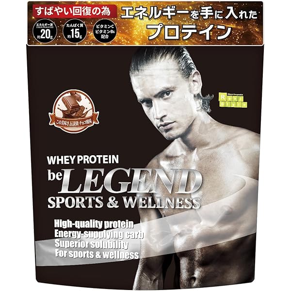 Amazon | ビーレジェンド ホエイ プロテイン 激うまチョコ風味