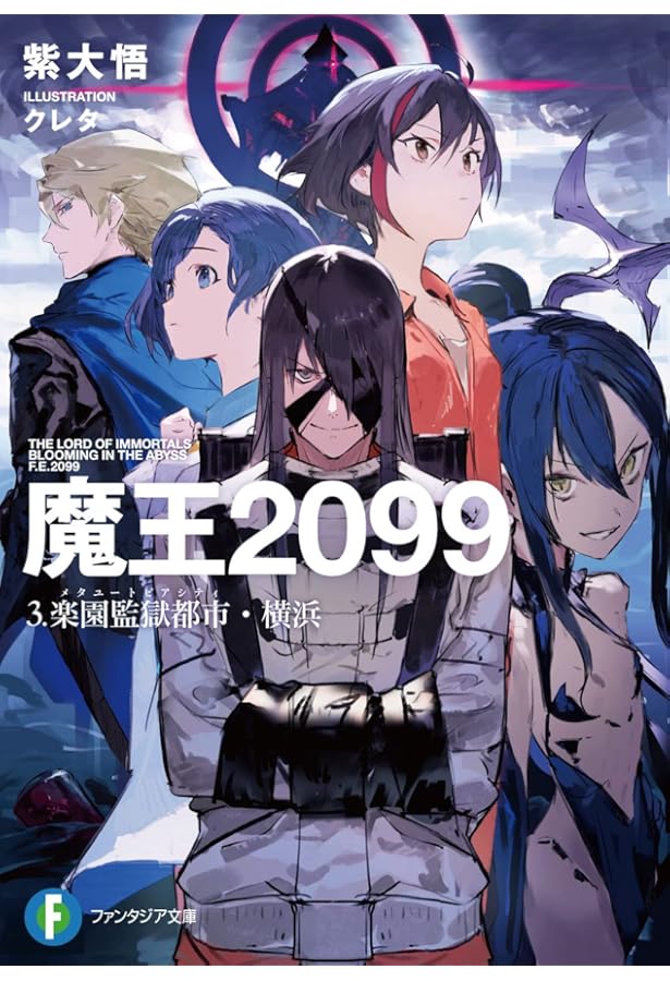 Amazon.co.jp: 魔王2099 1.電子荒廃都市・新宿 (ファンタジア文庫