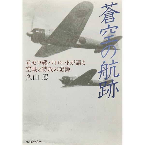Amazon.co.jp: 海軍予備学生零戦空戦記: ある十三期予備学生の太平洋 Amazon.co.jp: 海軍予備学生零戦空戦記: ある十三期予備学生の太平洋