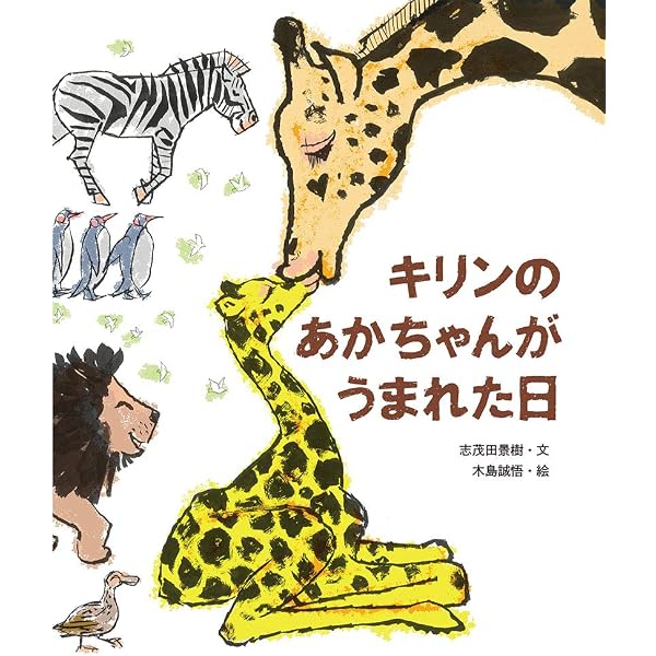 Amazon.co.jp: きりんのこが せのびをしています (こどものくに傑作