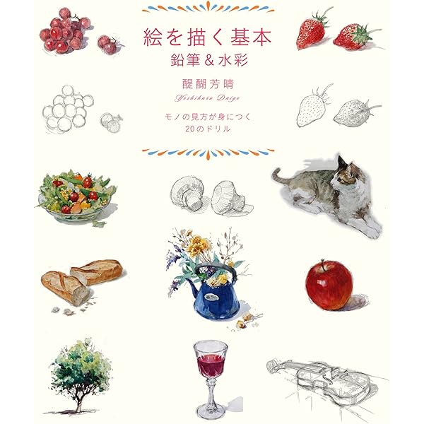 透明水彩の基本 明暗のカラーサンプルと描き方 | 醍醐芳晴 |本 | 通販