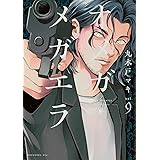 オメガ・メガエラ(9) (KCx)