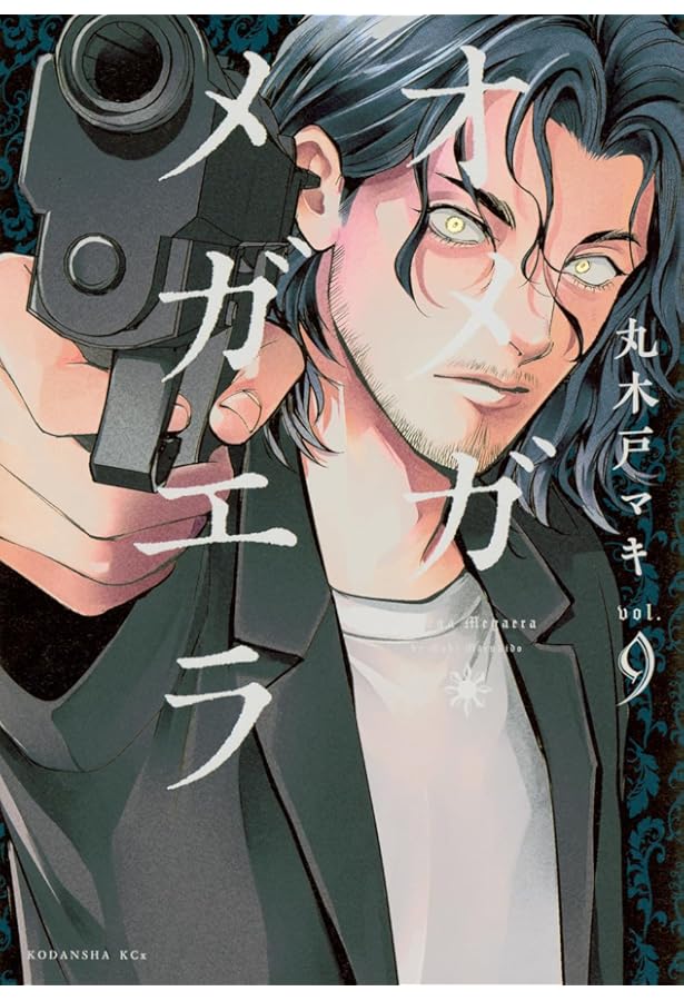 丸木戸マキ　オメガ・メガエラ　全10巻　特典2種付　初版本　全巻帯付 丸木戸マキ オメガ・メガエラ 全10巻 特典2種付 初版本 全巻帯