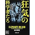 狂気の科学者たち (新潮文庫)