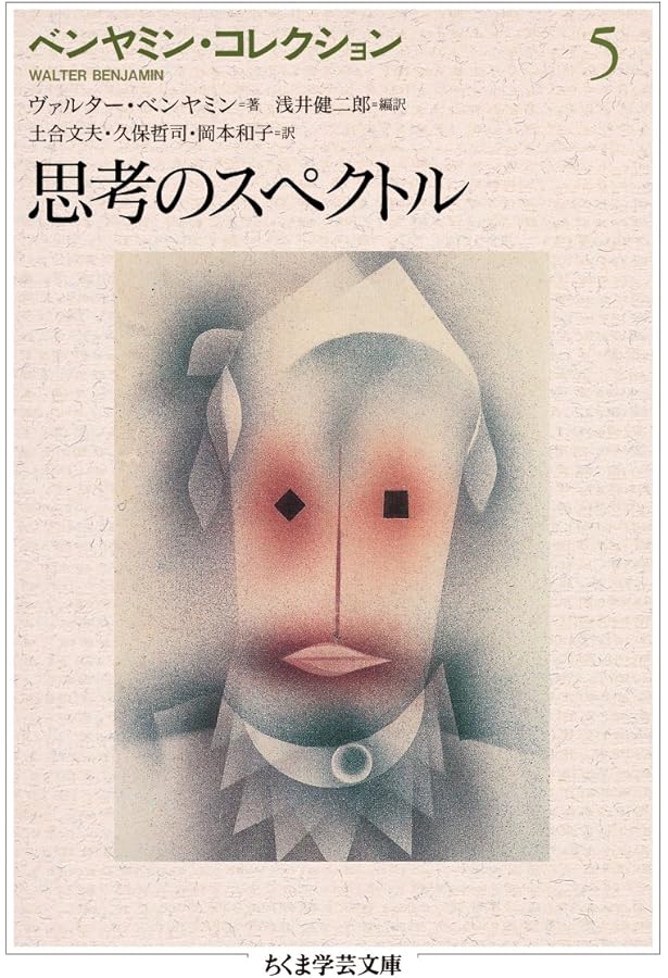 ちくま学芸文庫　ベンヤミン・コレクション　7冊 ベンヤミン・コレクション 全7冊揃【ちくま学芸文庫