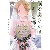 僕の奥さんはちょっと怖い(6) (モーニング KC)