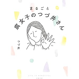 まるごと 腐女子のつづ井さん (文春文庫 つ 27-1)