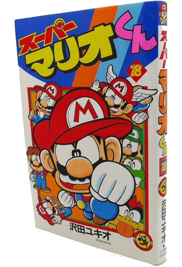 スーパーマリオくん (17) (てんとう虫コミックス) | 沢田 ユキオ |本