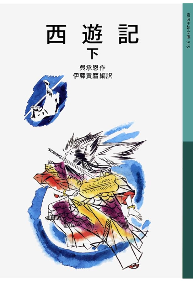 西遊記 上 (岩波少年文庫 547) | 呉 承恩, 伊藤 貴麿 |本 | 通販 | Amazon