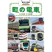 町の電車 (電車の図鑑 3) | 坂正博, 松本正敏, グループ・コロンブス