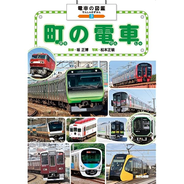 特急列車 (電車の図鑑 2) | 坂正博, 松本正敏, グループ・コロンブス