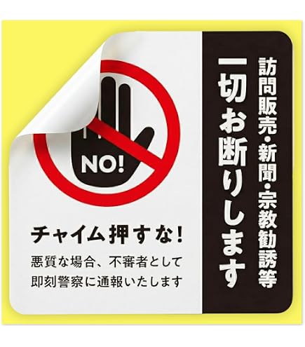 Amazon | 【第一ネーム】アルミ製プレート 標識 サイン 「チラシ・勧誘