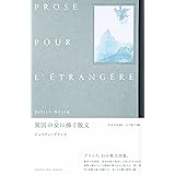 異国の女に捧ぐ散文