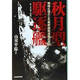 秋月型駆逐艦〈付/夕雲型・島風・丁型〉 戦時に竣工した最新鋭駆逐艦の実力 (光人社NF文庫)