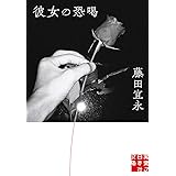 彼女の恐喝 (実業之日本社文庫)