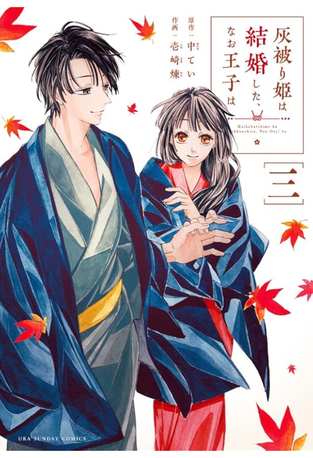 灰被り姫は結婚した、なお王子は 灰被り姫は結婚した、なお王子は (1) (裏少年サンデーコミックス) | 壱