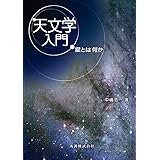 天文学入門 星とは何か