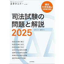司法試験の問題と解説2025 (別冊法学セミナー) | 法学セミナー編集部