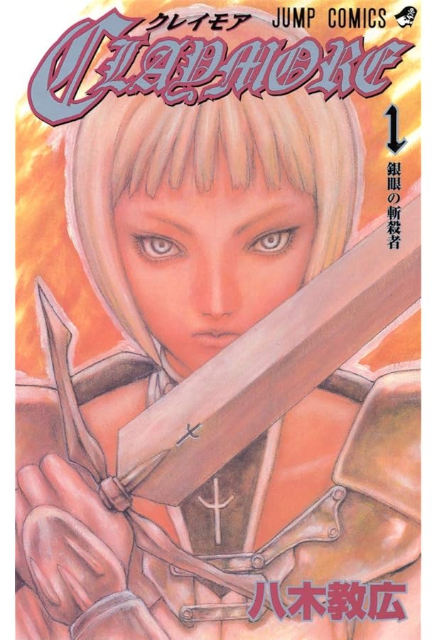 CLAYMORE 2 (ジャンプコミックス) | 八木 教広 |本 | 通販 | Amazon